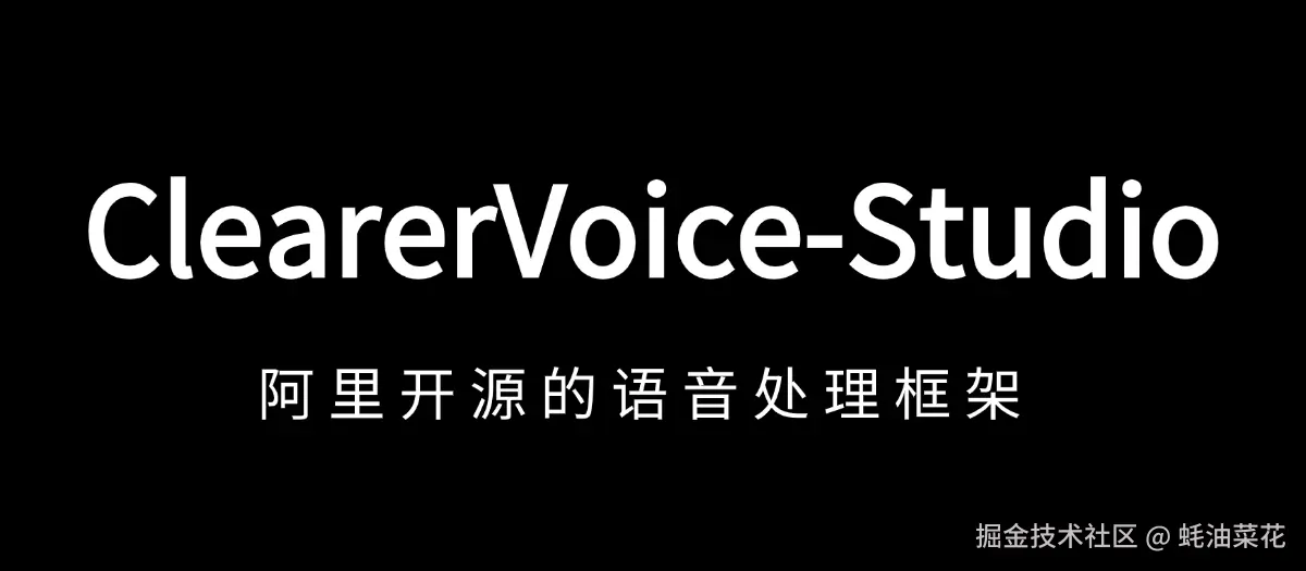 公众号: 蚝油菜花 - ClearerVoice-Studio