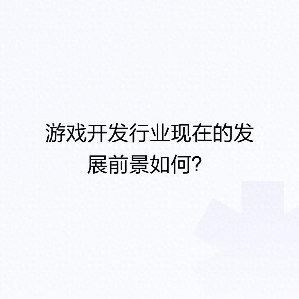 游戏开发行业怎么样_开发行业游戏有哪些_游戏开发行业